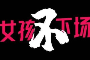 切尔西女足球裤上的「经血」，打破了什么禁忌